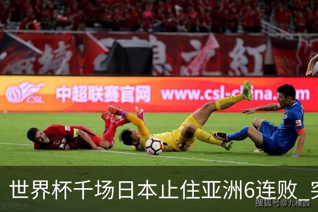 世界杯千场日本止住亚洲6连败 突尼斯耻辱出局换帅无用