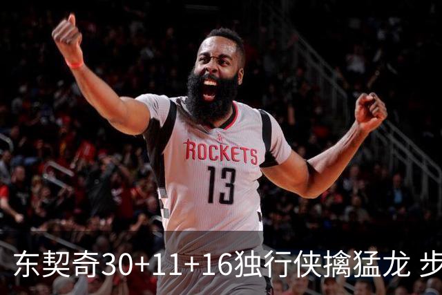 东契奇30+11+16独行侠擒猛龙 步行者力克鹈鹕