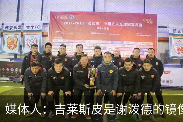 媒体人：吉莱斯皮是谢泼德的镜像版本 后者不进步均薪难超1500万