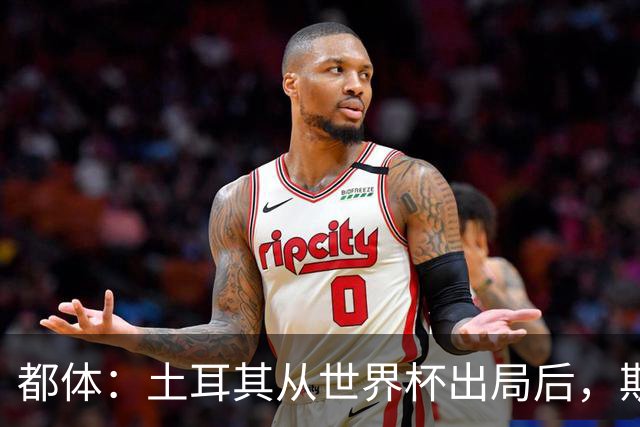 都体：土耳其从世界杯出局后，斯帕莱蒂给伊尔迪兹打电话安慰他